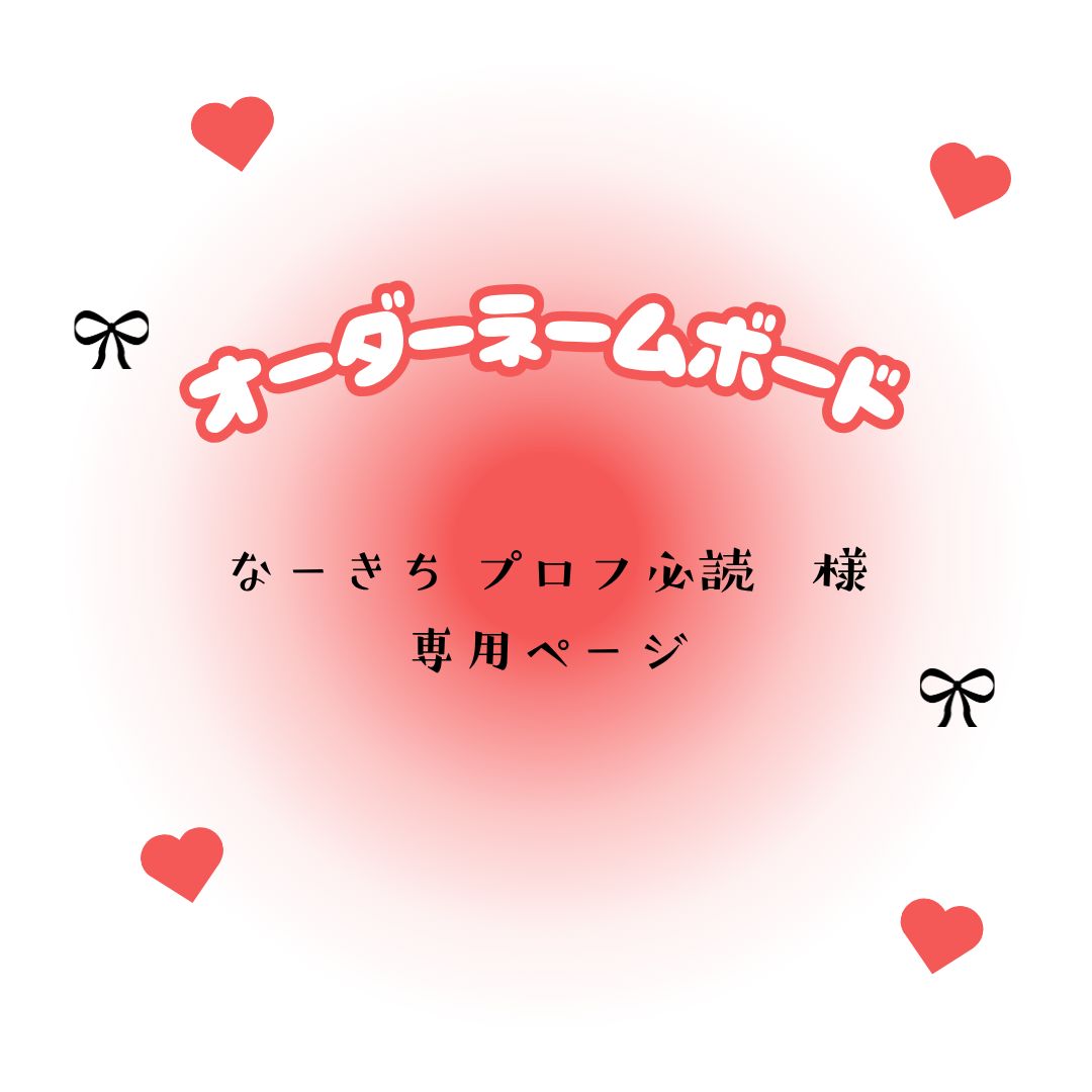 なーきち プロフ必読　様　専用ページ