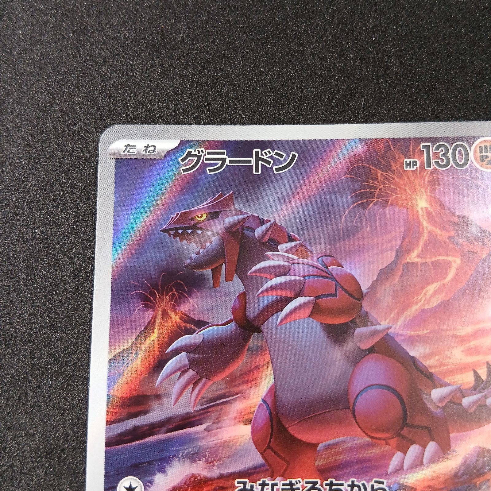 グラードン AR[SV3a 069/062](強化拡張パック「レイジングサーフ
