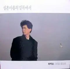 チェ・ベコ 설흔아홉の