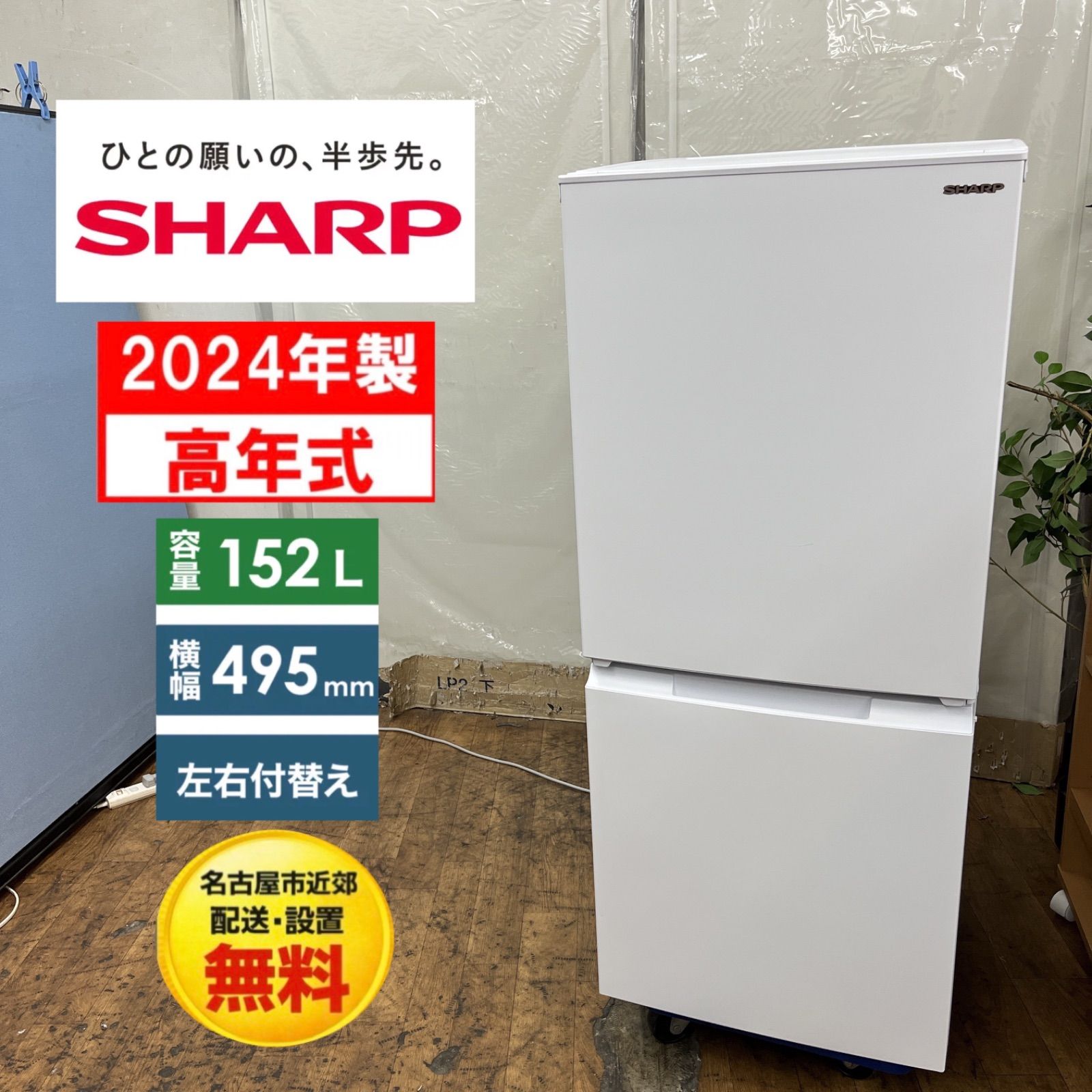 【名古屋市近郊配送設置無料】S778 ⭐ 24年製の高年式！ SHARP｜シャープ 2ドア冷蔵庫 (152L・両開き） SJ-D15K-W ⭐動作確認済⭐クリーニング済 15,330円