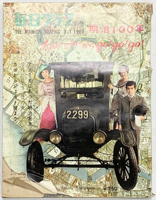 毎日グラフ別冊 1966年3月1日 明治100年 毎日新聞社 - メルカリ