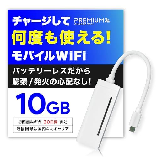 【国内メーカー直営だから安心】 充電しながら使えるバッテリーレス Wi-Fi 『プレミアムチャージWiFi』[X200]10GB/30日 (日本国内ギガ付) ポケット WiFi ギガ割引クーポン毎月付与 端末買い切り車のWi-Fi 契約・クレ a18792e8