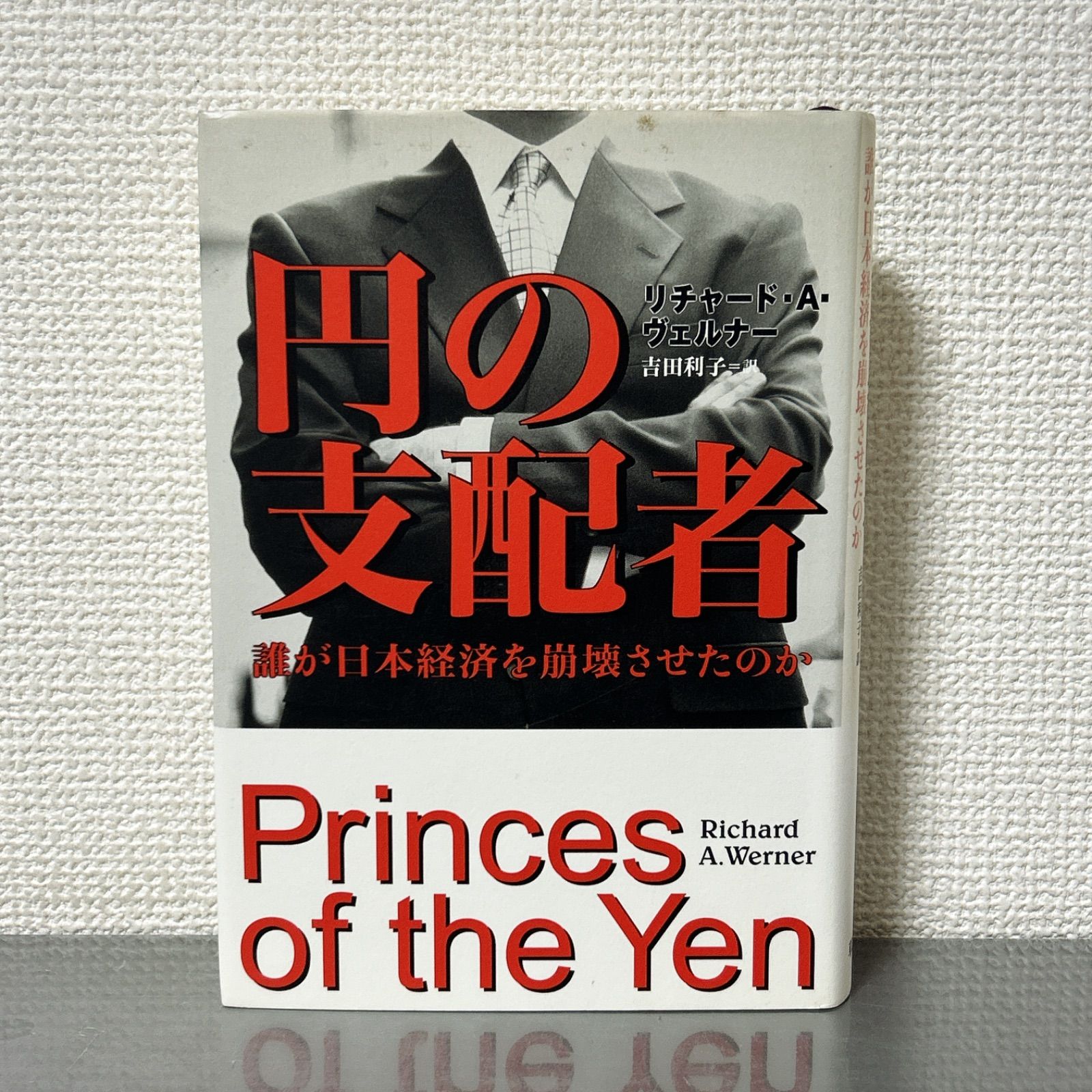 円の支配者 誰が日本経済を崩壊させたのか　リチャード・A・ヴェルナー　草思社