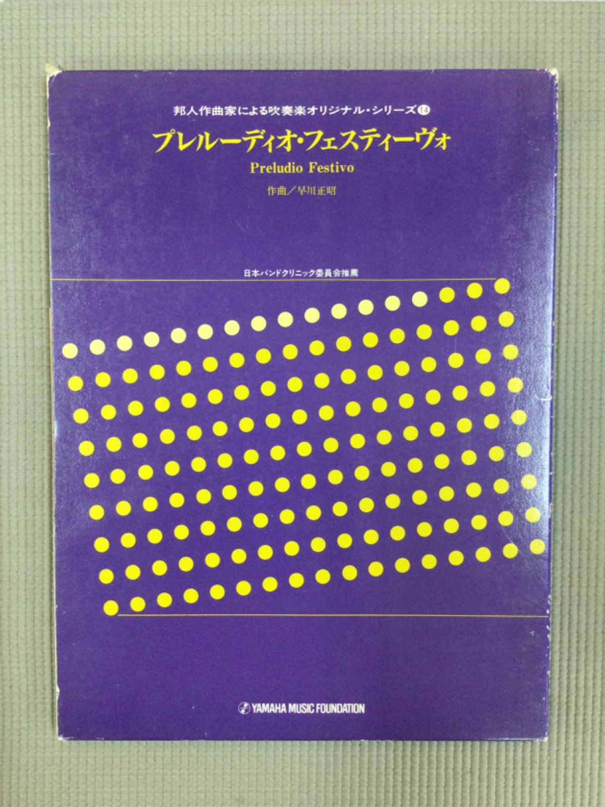 ヤマハ プレルーディオ フェスティーヴォ 吹奏楽