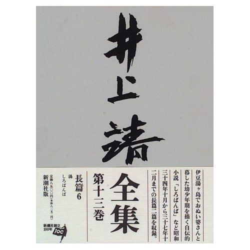 井上靖全集 (第13巻)