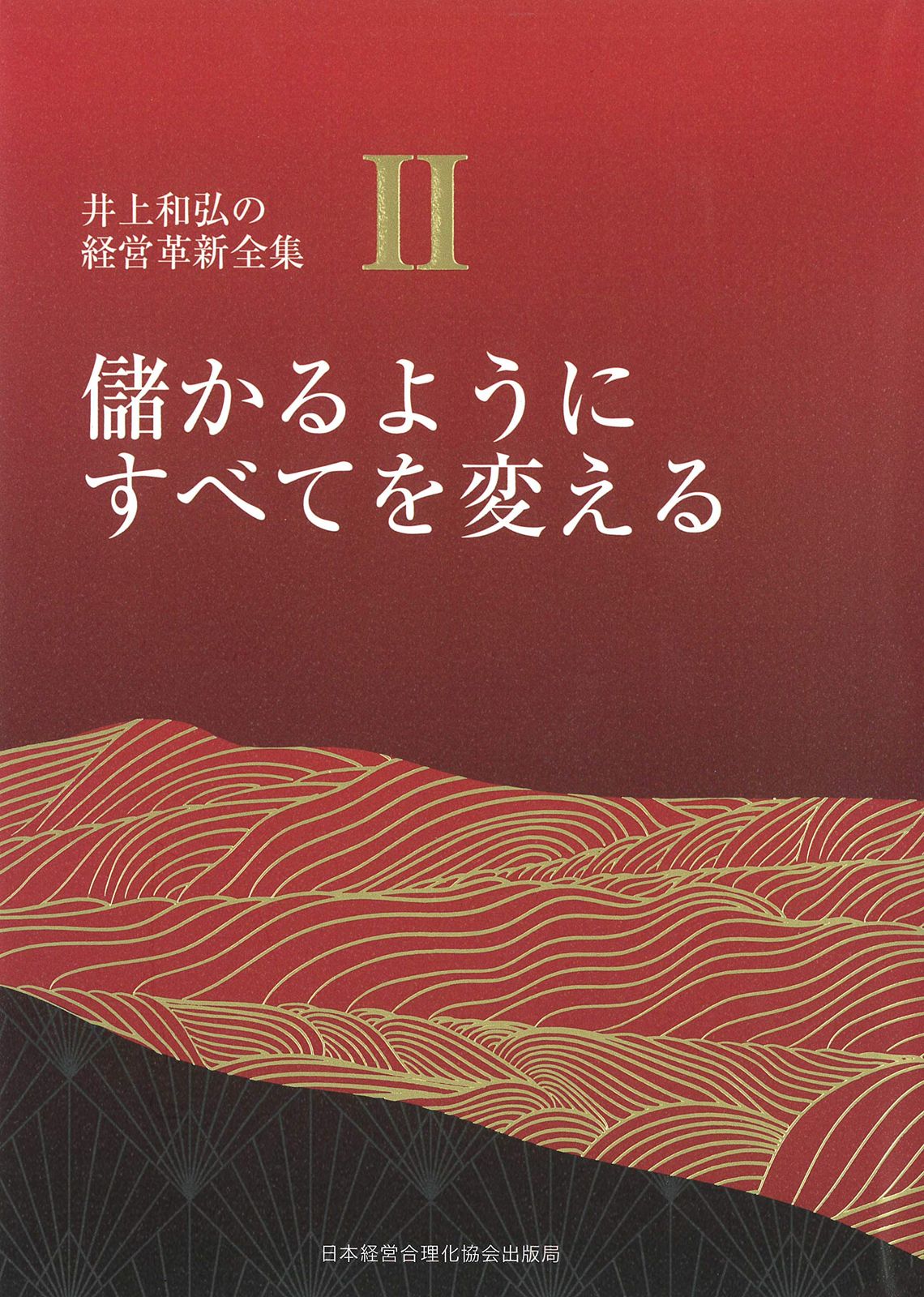 2巻 儲かるようにすべてを変える (井上和弘の経営革新全集)