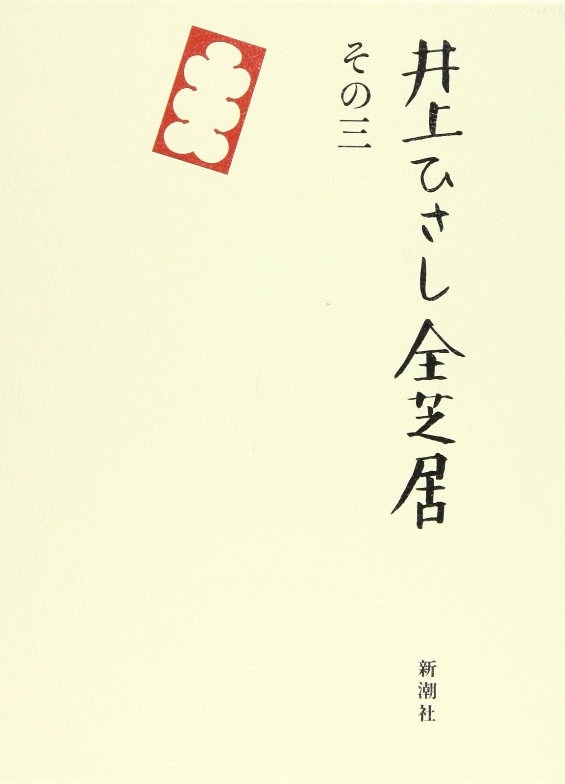 井上ひさし全芝居 (その3)