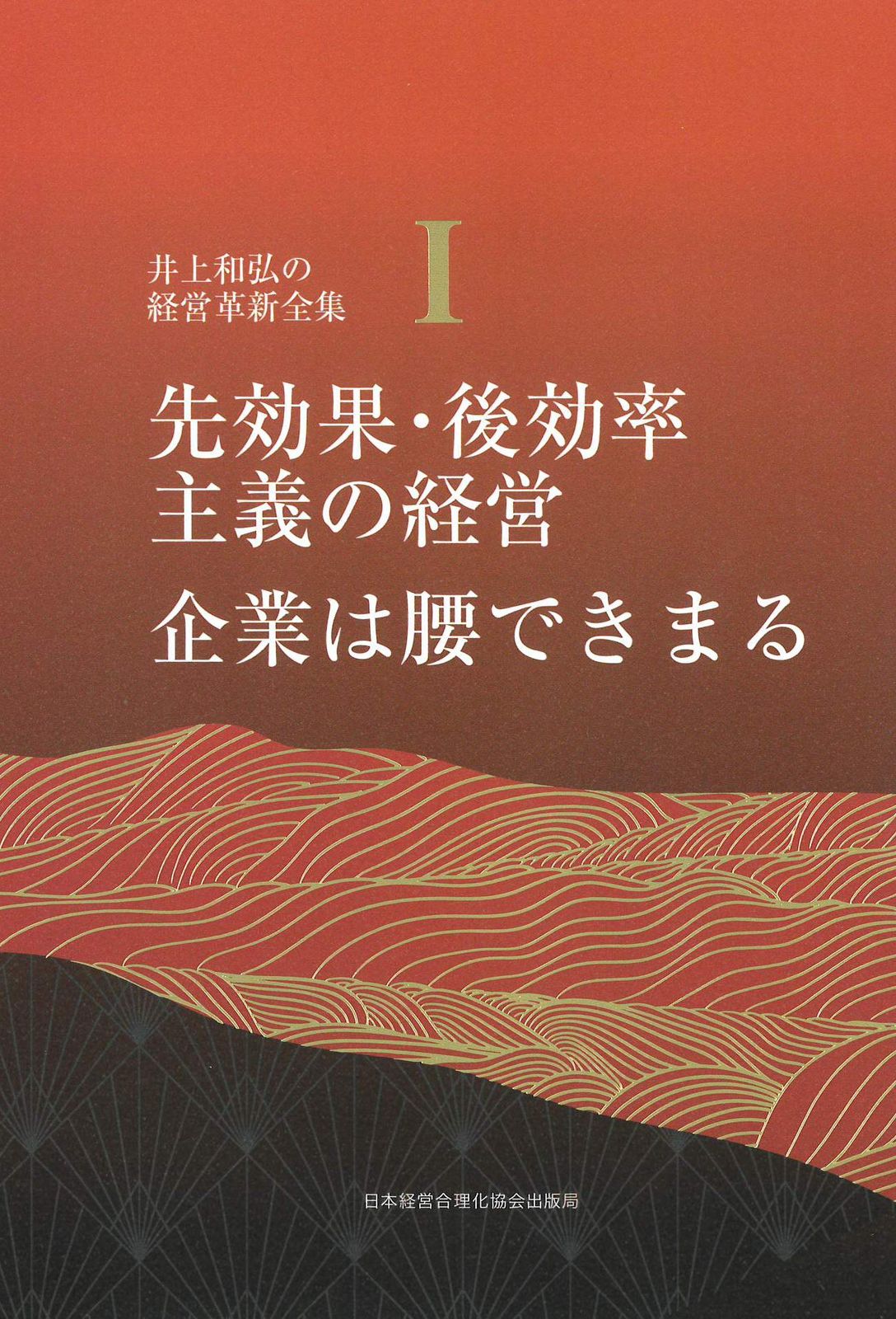 1巻 先効果・後効率主義の経営/企業は腰できまる (井上和弘の経営革新全集)