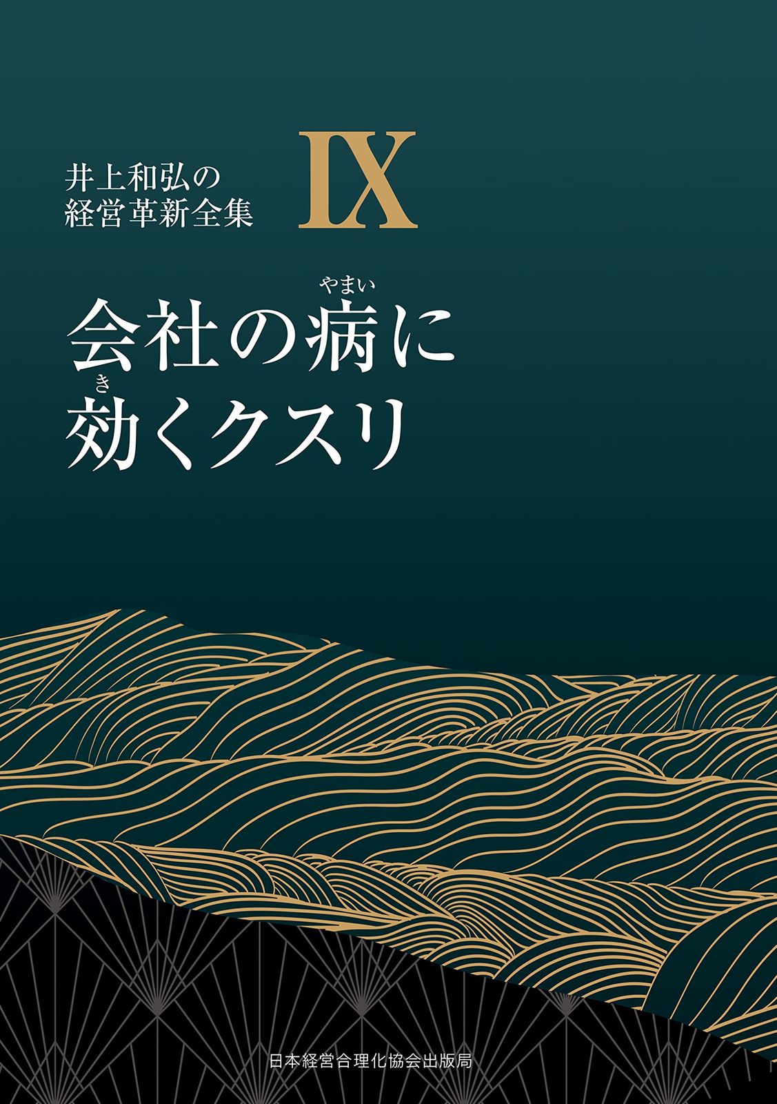 9巻 会社の病に効くクスリ (井上和弘の経営革新全集)