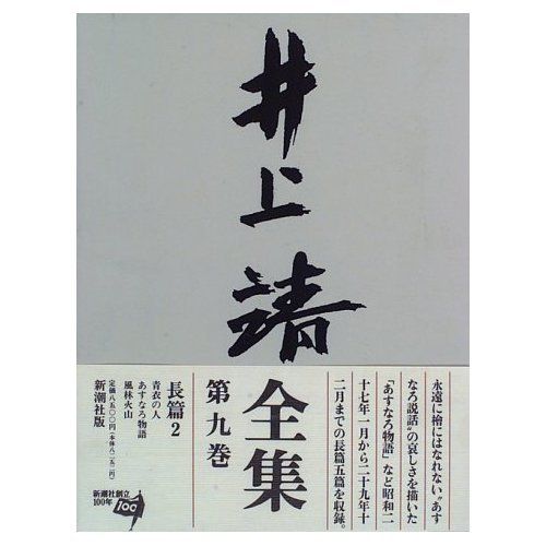 井上靖全集 (第9巻)