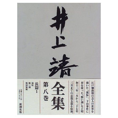 井上靖全集 (第8巻)