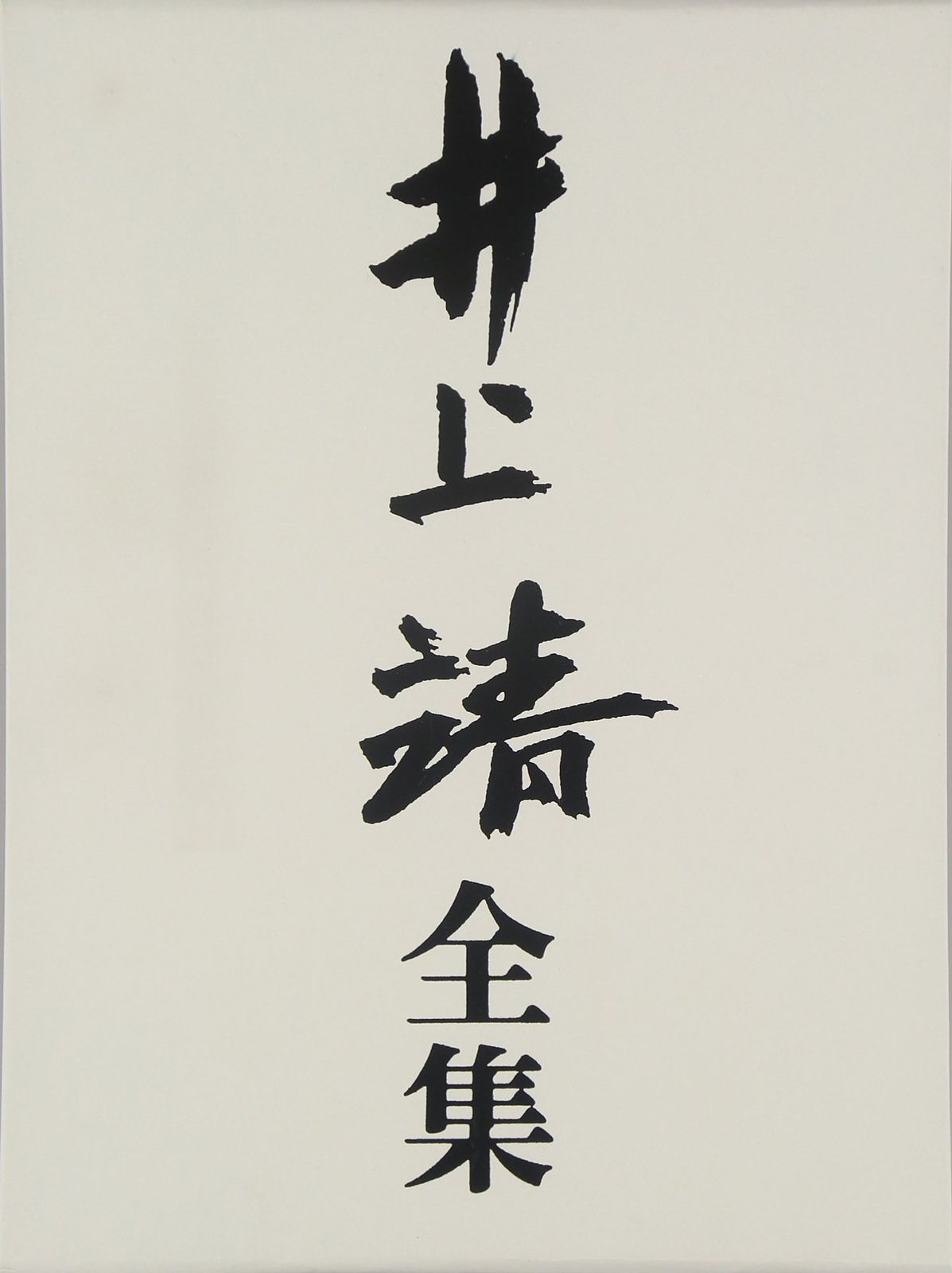 井上靖全集 (第19巻) 8,609円