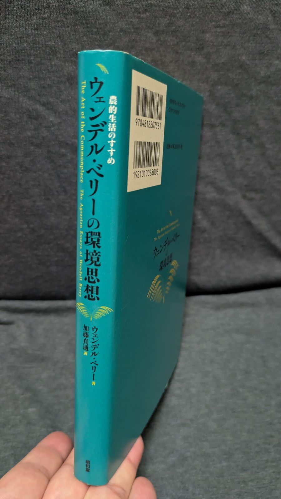 ウェンデル・ベリーの環境思想: 農的生活のすすめ (ベリー/加藤貞通訳