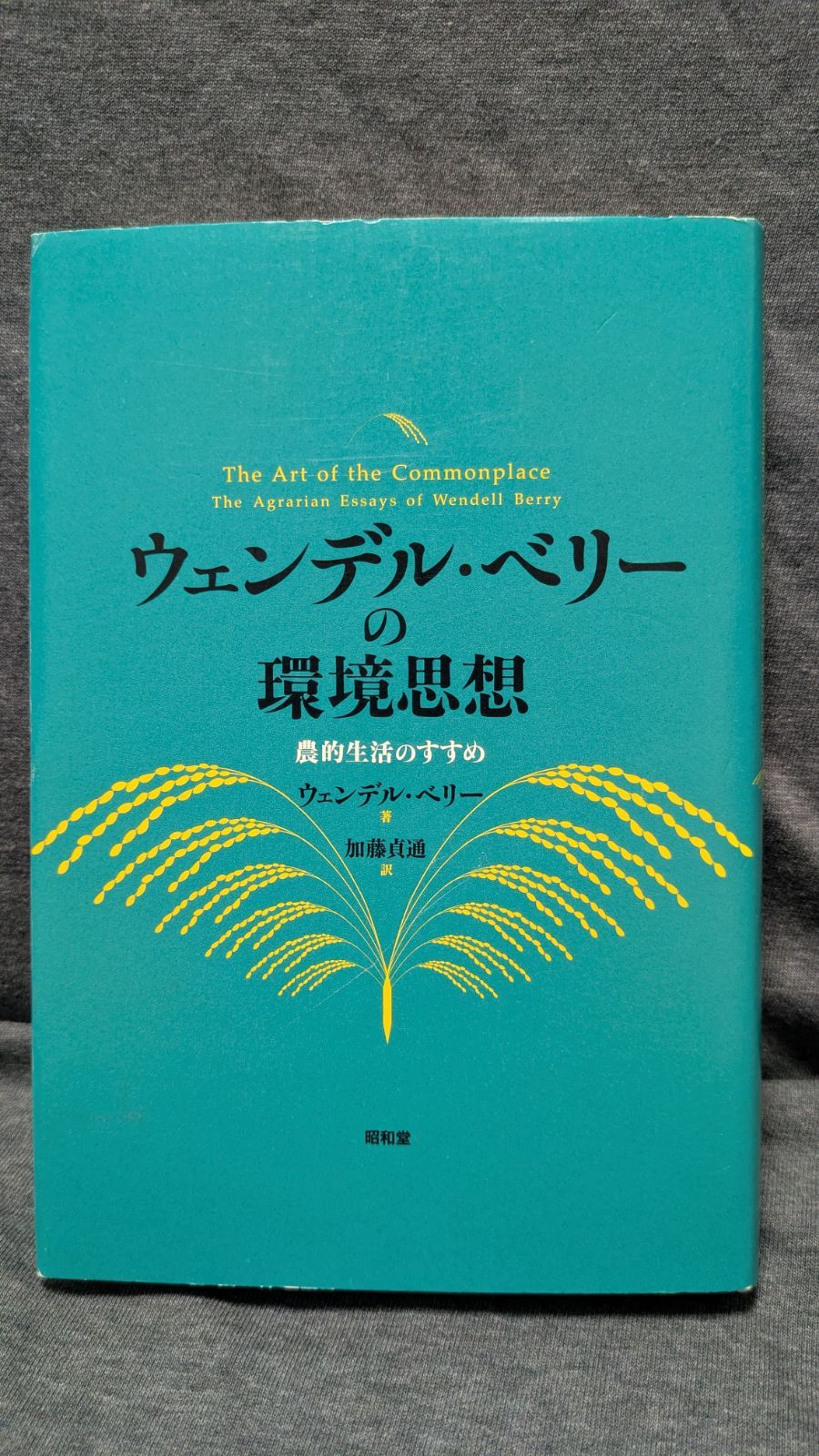 ウェンデル・ベリーの環境思想: 農的生活のすすめ (ベリー/加藤貞通訳