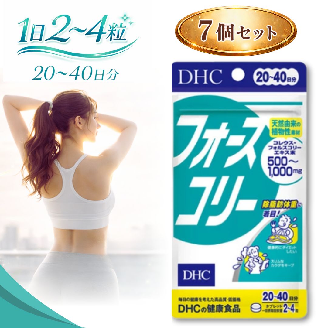フォースコリー dhc 20日 ~ 40日 80粒 7個セット / サプリ サプリメント フォルスコリ ビタミンb1 b2 b6 栄養補助食品 健康食品 植物由来 栄養補給 健康管理