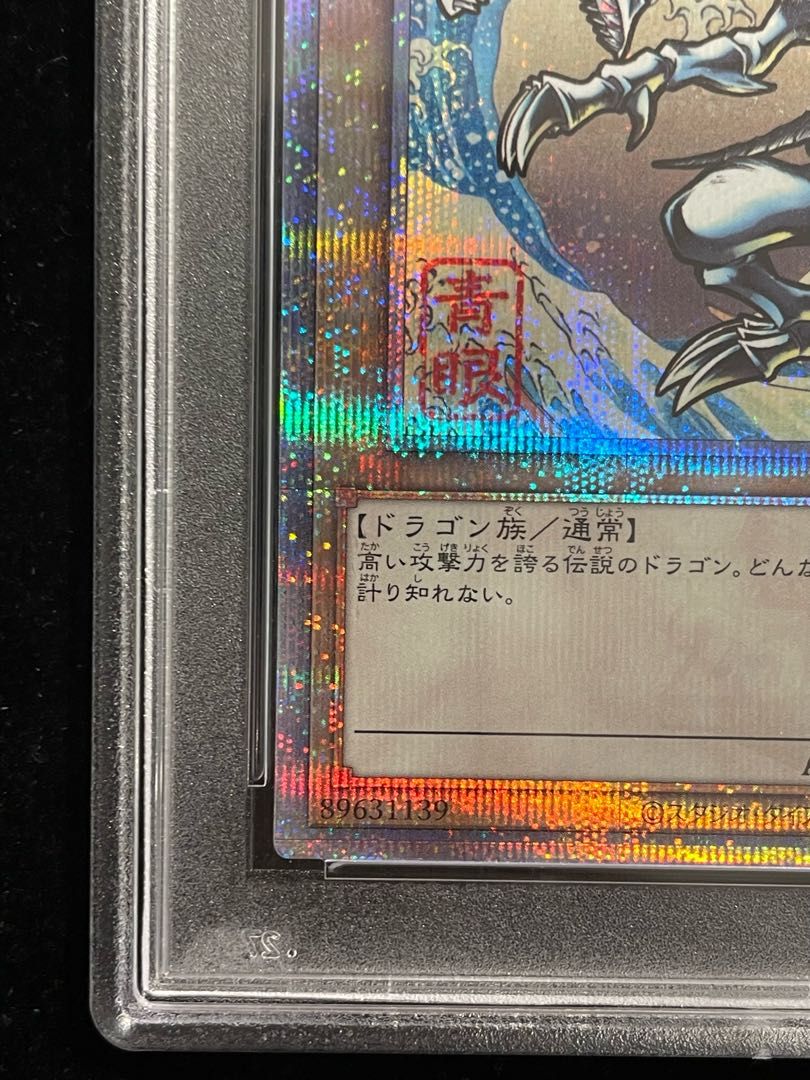 PSA10】青眼の白龍 (浮世絵風/切手セット) [25th] {NYC1-JP001} 1枚