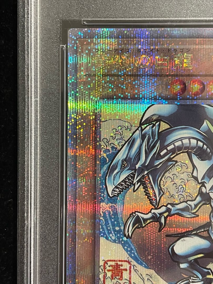 【PSA10】青眼の白龍 浮世絵 25th プロモ ②枚目 PSA10】青眼の白龍 (浮世絵風/切手セット) [25th] {NYC1-JP001} 1枚