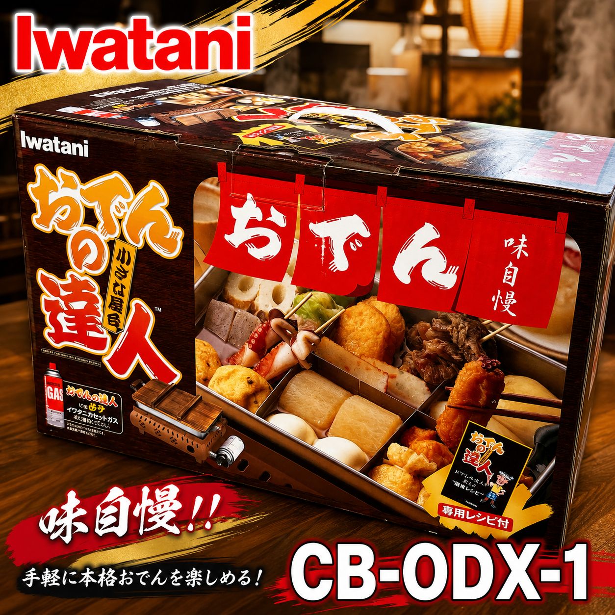 イワタニ Iwatani CB-ODN-1 おでんの達人 未使用品 #1018-0505-5