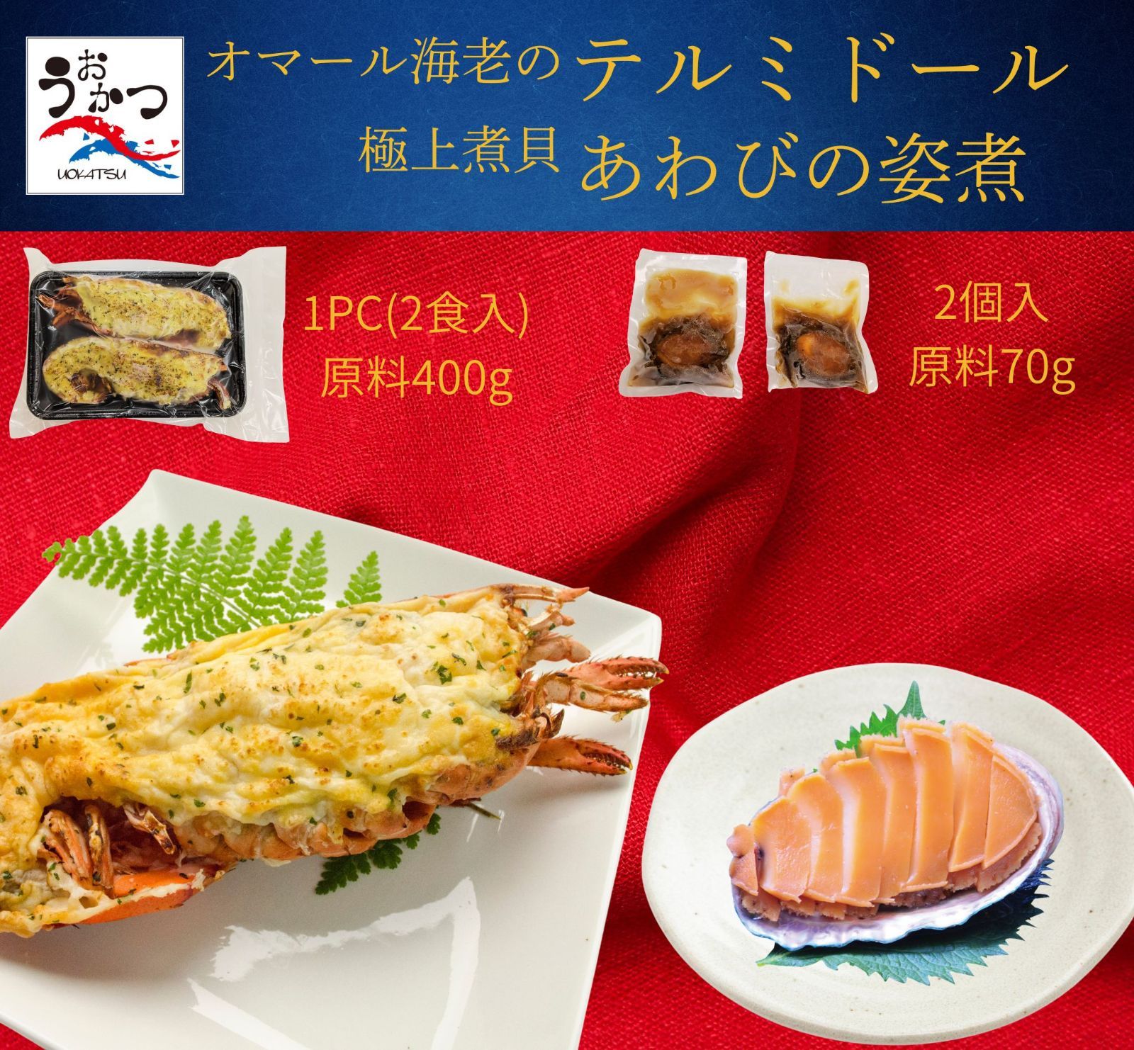 オマール海老のテルミドール1PC（2食入）と高級あわびの姿煮(鮑の煮貝)(70gサイズ) 2個セット【送料無料】 貝殻つき・肝つき 調理済み 解凍後すぐ食べれる 贅沢 お取り寄せ 料理 調理済み焼き上げ済 ロブスター 海老えび 冷凍 グラタン