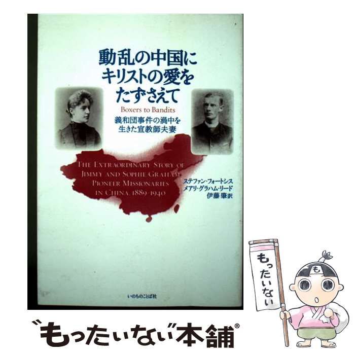 【中古】 動乱の中国にキリストの愛をたずさえて 義和団事件の渦中を生きた宣教師夫妻 / ステファン･フォートシス、メアリ･グラハム･リード / いのちのことば社
