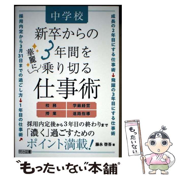 [Used] Work techniques to brilliantly get through 3 years from a new junior high school/ Fujinaga Keigo/ Meiji Book Publishing