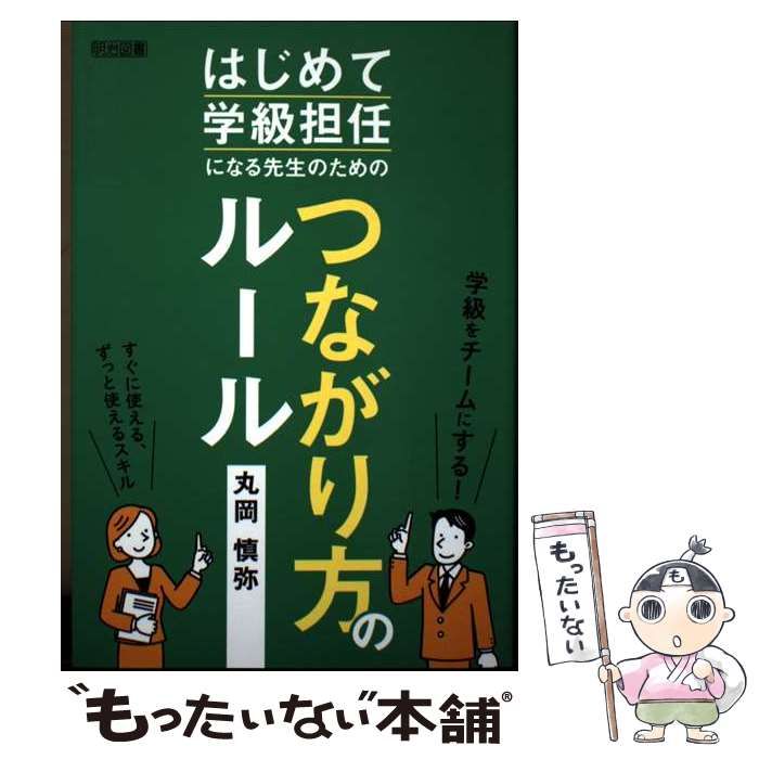 [Used] Rules on how to connect for first-time classrooms/ Shinya Maruoka/Meiji Book Publishing