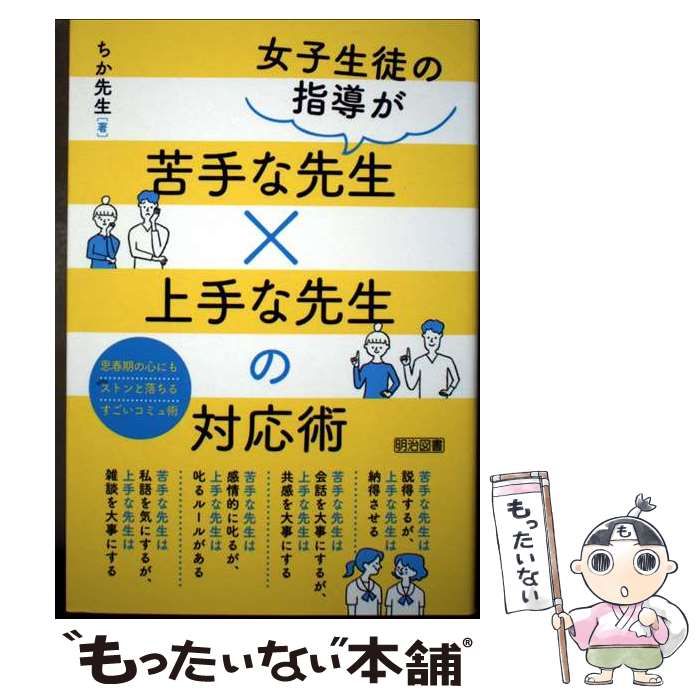 [Used] Coping techniques for teachers who are bad at teaching female students/ Chika-sensei/Meiji Book Publishing