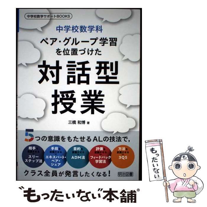 [Used] Middle School Mathematics Department Interactive Class Positioning Pair/Group Study/ Mitsuhashi Kazuhiro/ Meiji Book Publishing