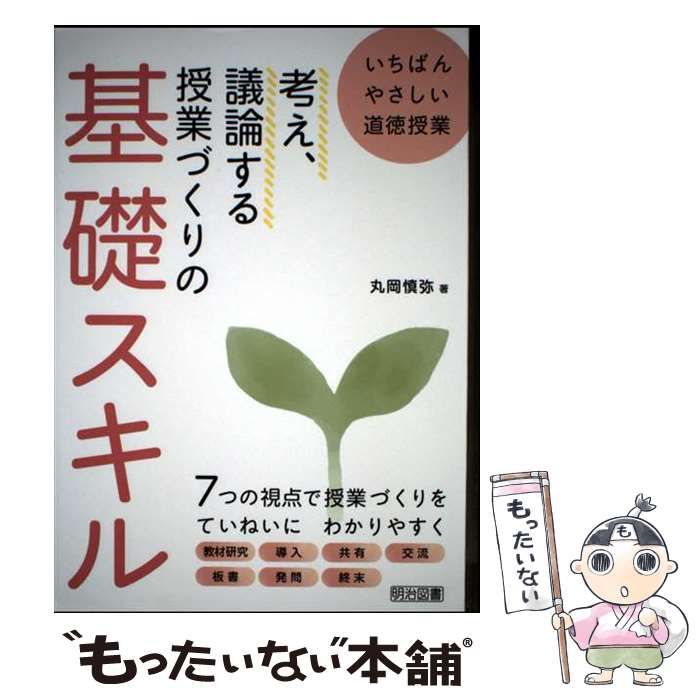[Used] Basic Skills for Creating Classes to Think and Discuss Easiest Morality Class/ Shinya Maruoka/Meiji Book Publishing