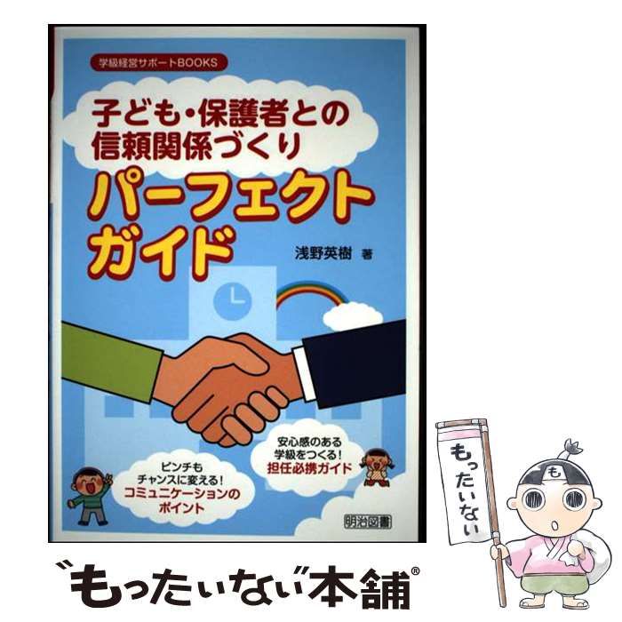 [Used] “Building a relationship of trust with children and parents” The perfect guide to creating a class with a sense of security! Homeroom Teacher's Must-Have Guide Turn even a pinch into an opportunity! Communication Points (Class Management Support BOO/ Asano Hideki/ Meiji Book Publishing
