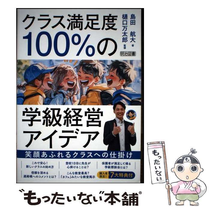 [Used] Class Management Idea with 100% Class Satisfaction: A Gimmick for a Class Full of Smiles/Mantaro Higuchi, Kodai Shimada/Meiji Book Publishing