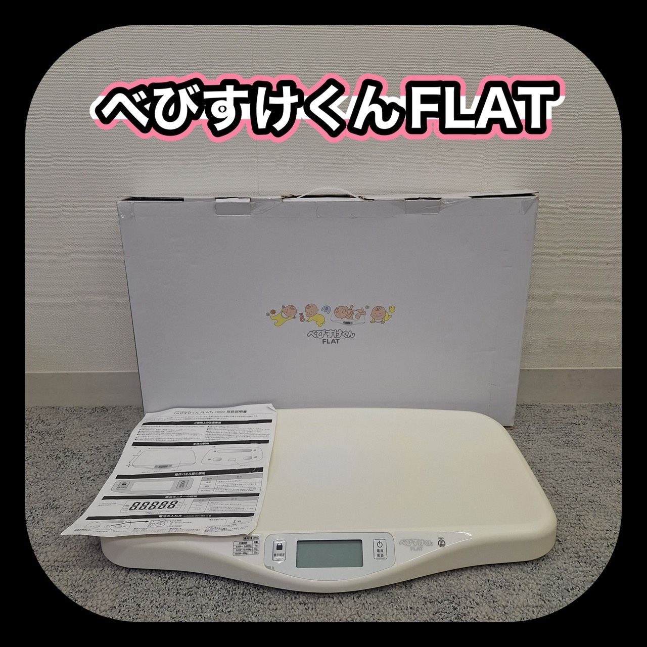 動作確認済み】べびすけくんFLAT フラット デジタルベビースケール 