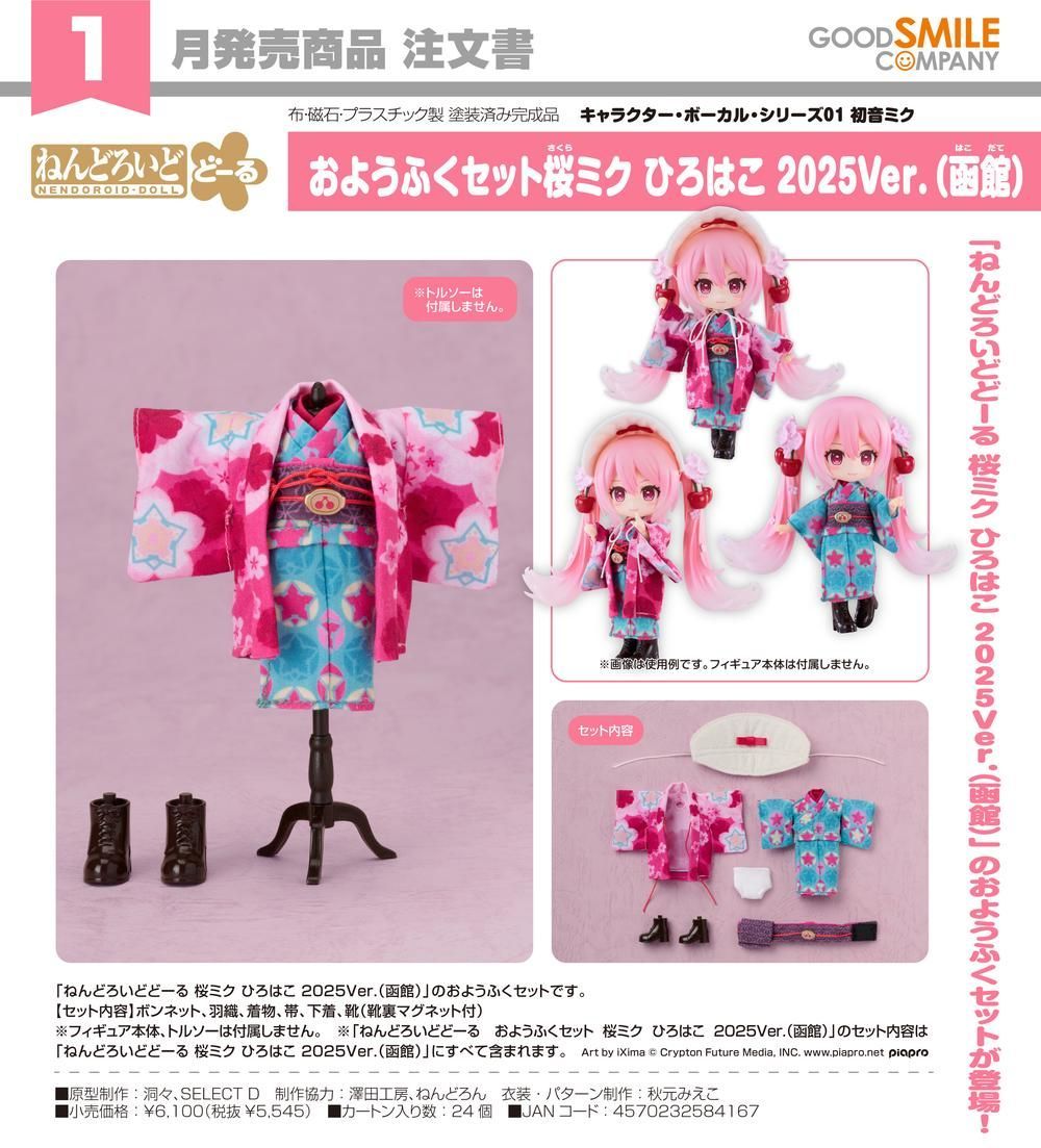 『キャラクター・ボーカル・シリーズ01 初音ミク』ねんどろいどどーる おようふくセット 桜ミク ひろはこ 2025Ver.(函館)