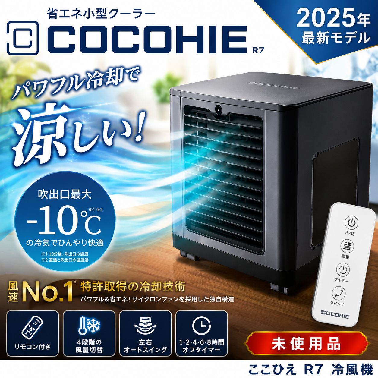 ここひえ R7 COCOHIE 冷風機 未使用品 #540-0427-7 ショップジャパン