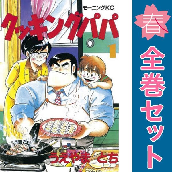 クッキングパパ 1~171巻 までの全巻セット モーニングKC うえやまとち 講談社(青年コミック)