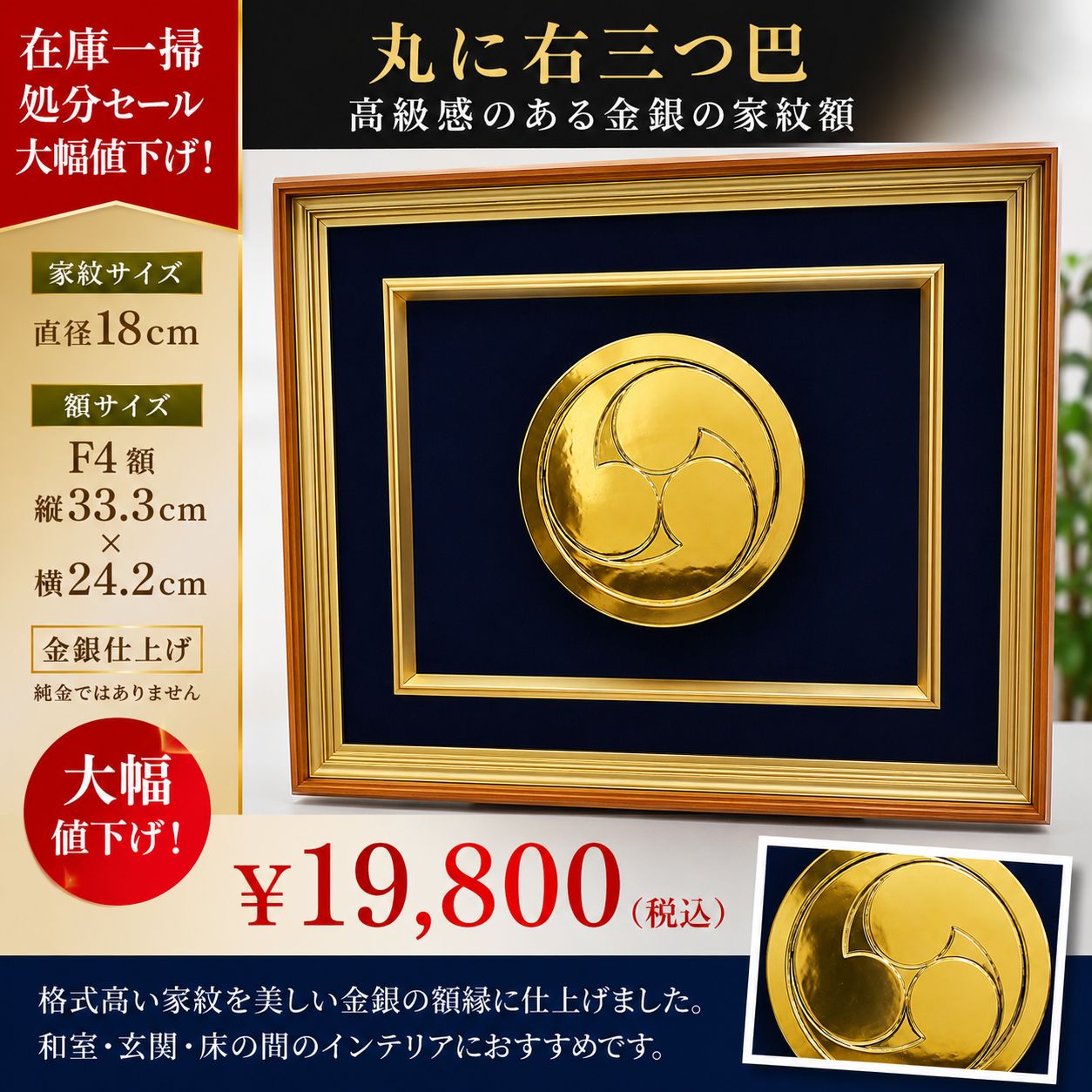 丸に右三つ巴 家紋額 金銀仕様 F4額 18cm 和モダン インテリア 額装 在庫処分
