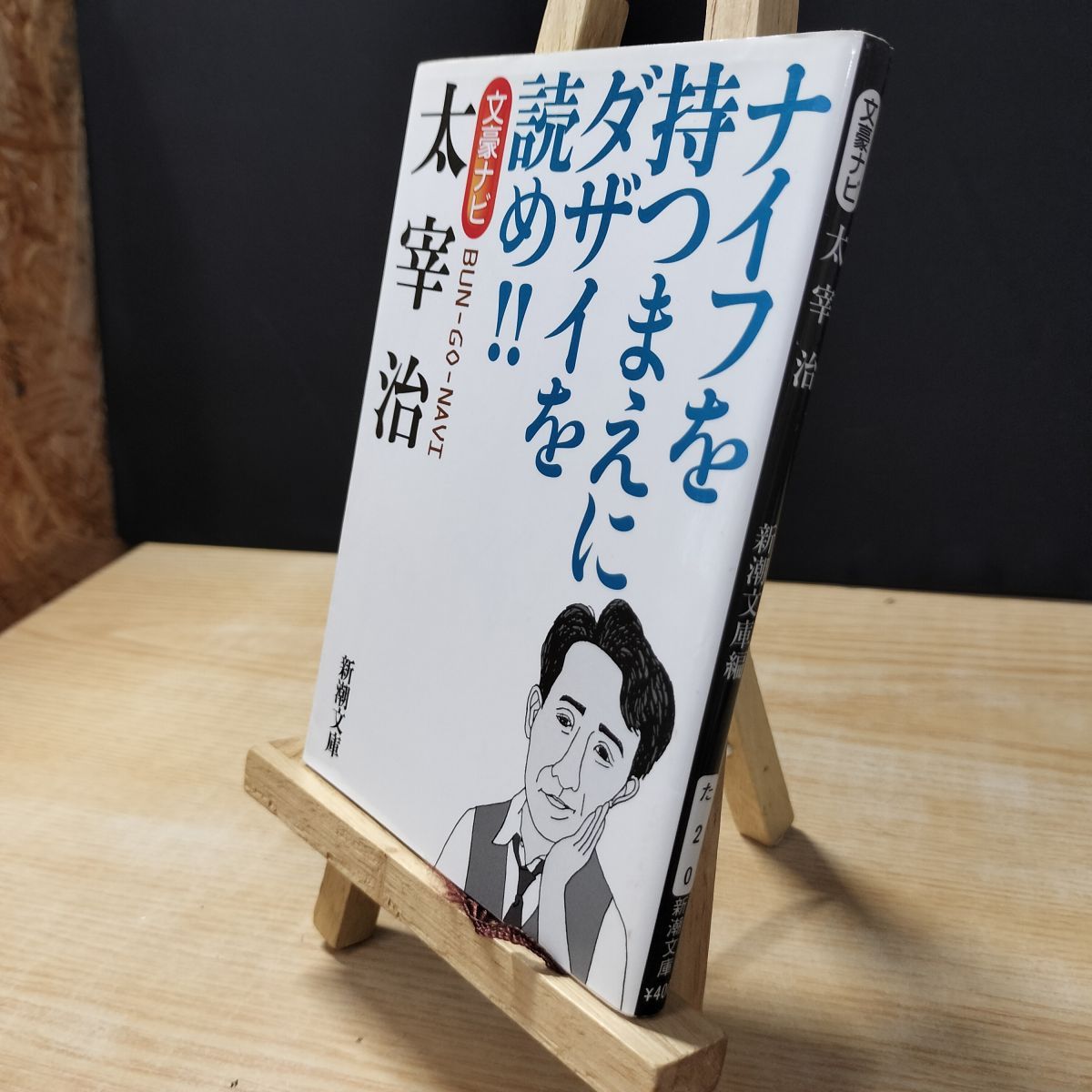 中古】 文豪ナビ 太宰治 (新潮文庫) 新潮社 100038 - メルカリ