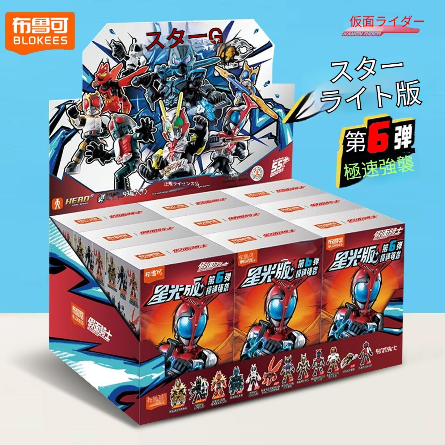 9個入り未開封セット＞新作BLOKEES 仮面ライダー フィギュア