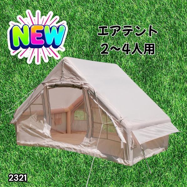 #2321 インフレータブル式 エアテント ベージュ 2~4人 W300×D210×H200 コンパクト 収納 持ち運び 簡単設置 耐久性 抜群 ※一部地域離島別途配送料有