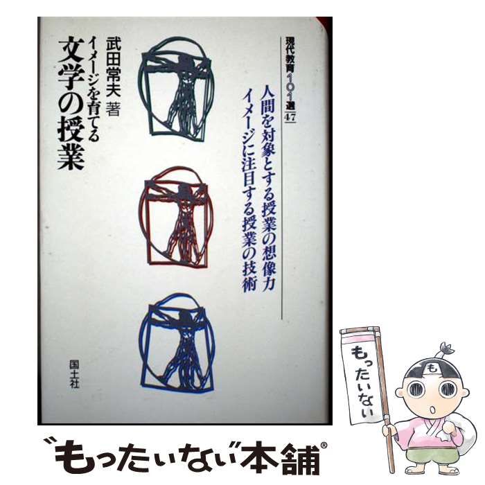 【中古】 イメージを育てる文学の授業 (現代教育101選 47) / 武田常夫 / 国土社