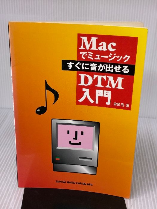 すぐに音が出せるDTM入門 シンコーミュージック 安保 亮