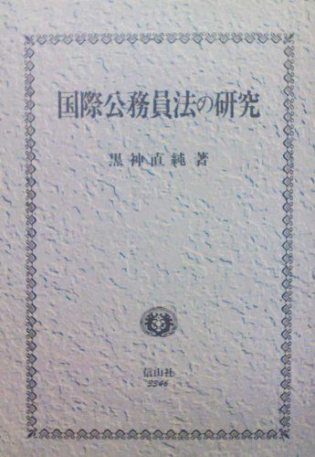 国際公務員法の研究