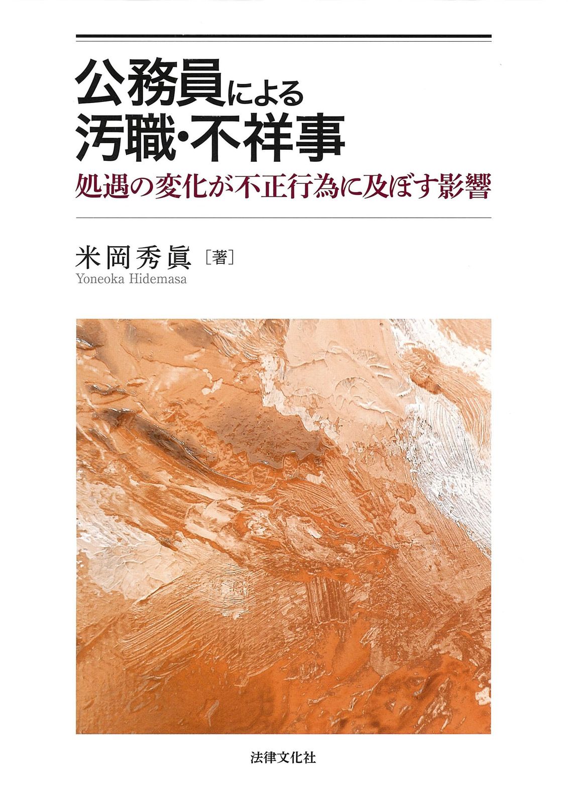 公務員による汚職・不祥事: 処遇の変化が不正行為に及ぼす影響