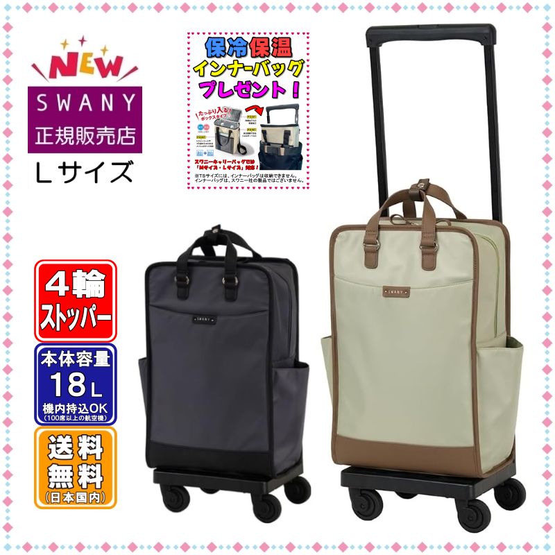SWANY スワニー キャリーバッグ D-707 ベール L21サイズ (大きいサイズ