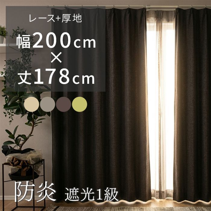 カーテン 遮光カーテン1枚+レースカーテン1枚 セット 防炎カーテン 既製品 遮光1級 遮熱 幅200cm×丈178cm 洗える 風通織 カーテンセット ポンピエ (Y)