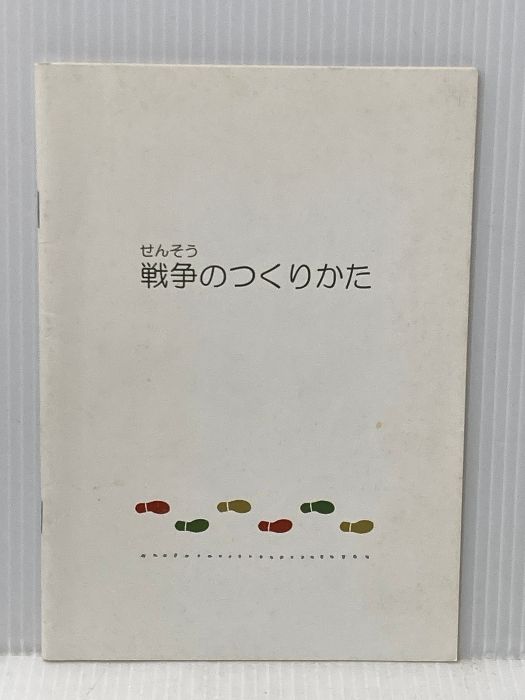 戦争のつくりかた―絵本