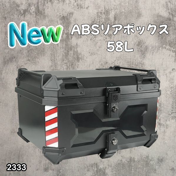 #2333 ABS バイク用 リア ボックス 58L ブラック 鍵ロック機能付き 防塵 完全 防水 軽量 持ち運び バックレスト付き 多くのキャリア 対応 取り付け 簡単 ※一部地域離島別途配送料有