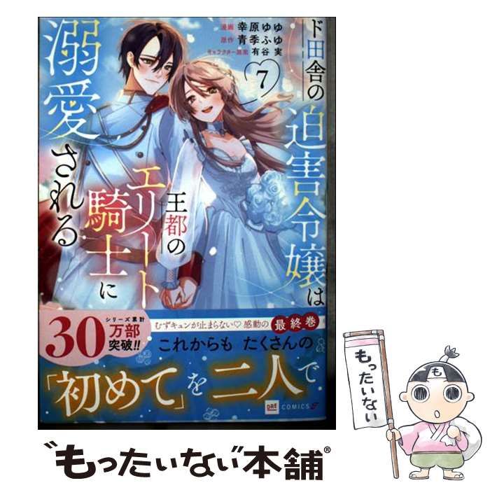 中古】 ド田舎の迫害令嬢は王都のエリート騎士に溺愛される 7 (DRE