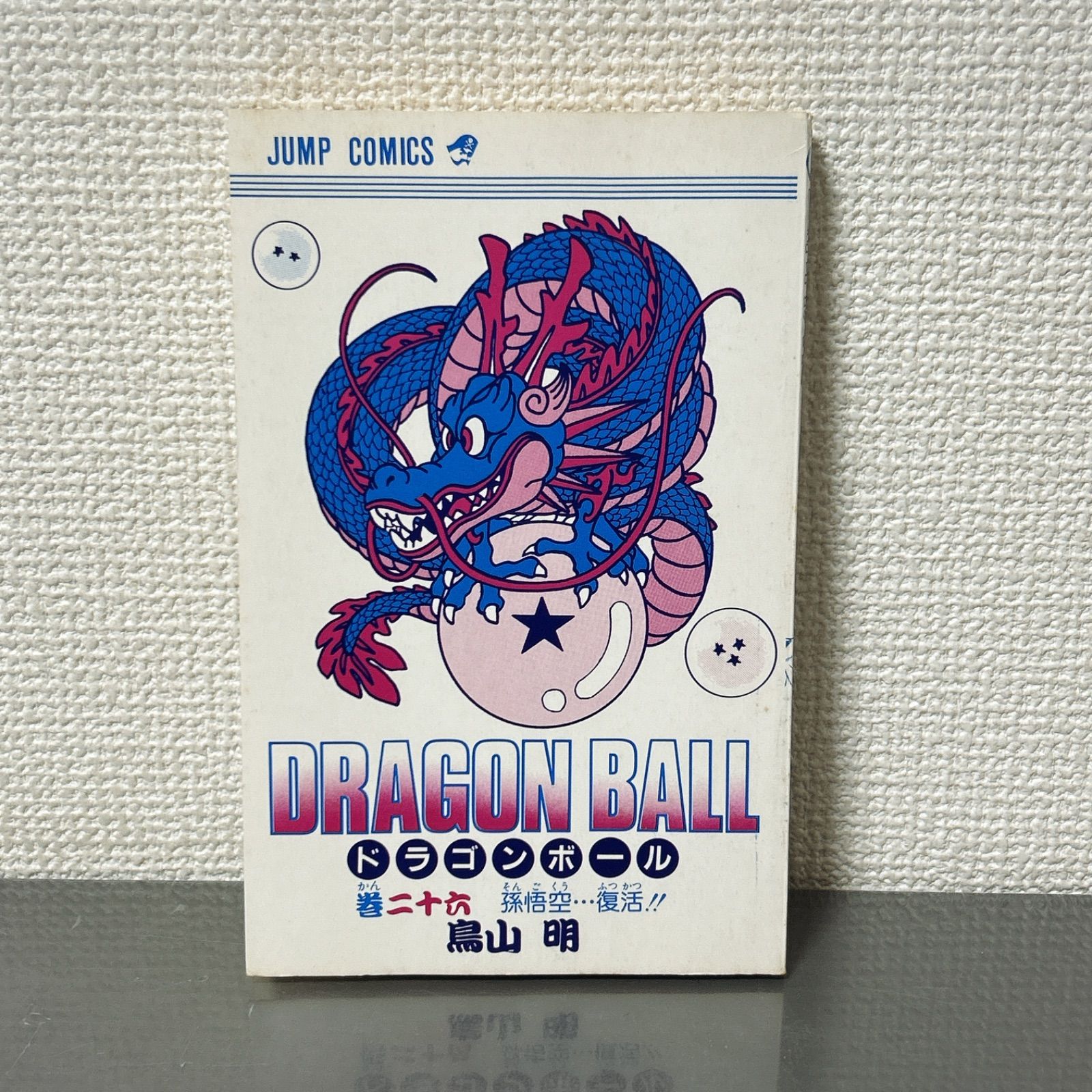 初版】ドラゴンボール 26巻 旧装版 鳥山明 Dragon Ball Vol.26 1st