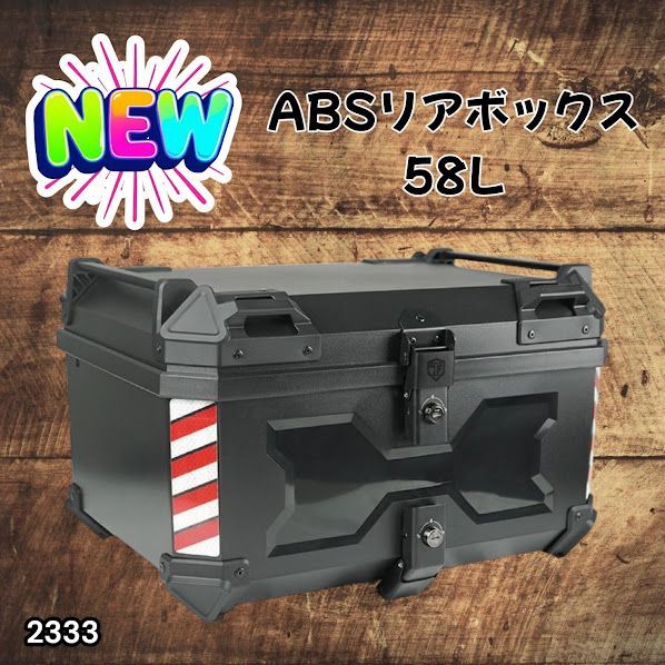 #2333 ABS バイク用 リア ボックス 58L ブラック 鍵ロック機能付き 防塵 完全 防水 軽量 持ち運び バックレスト付き 多くのキャリア 対応 取り付け 簡単 ※一部地域離島別途配送料有